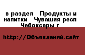  в раздел : Продукты и напитки . Чувашия респ.,Чебоксары г.